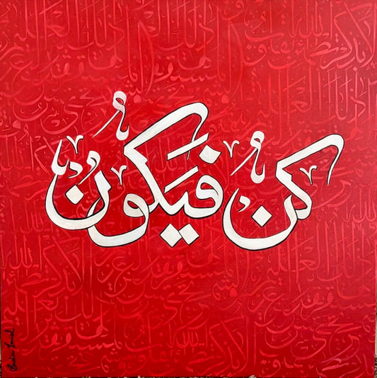 كن فيكون